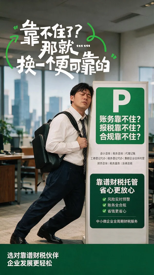 财税服务营销海报：换一个更靠谱的